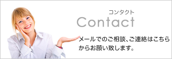 お問い合わせ